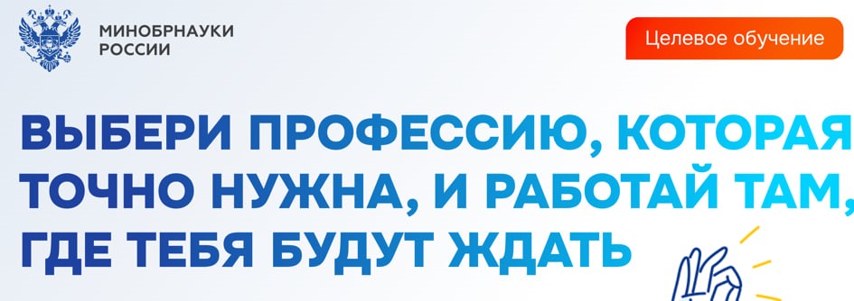 Минобрнауки России разъясняет правила приема на целевое обучение