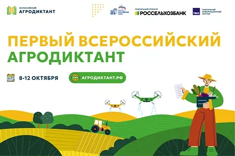 Вавиловцы приглашаются на Первый Всероссийский агродиктант
