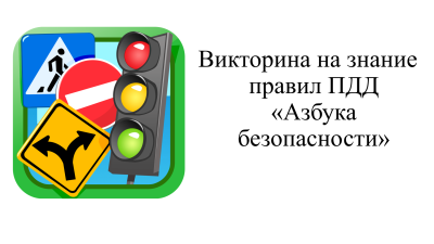 Мероприятие «Азбука безопасности»
